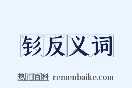 钐反义词是什么意思的图片